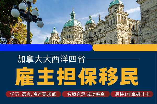 一文说清加拿大大西洋四省雇主担保项目
